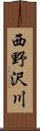 西野沢川 Scroll