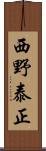 西野泰正 Scroll