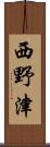 西野津 Scroll