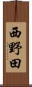 西野田 Scroll