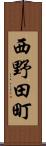 西野田町 Scroll
