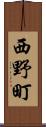 西野町 Scroll