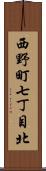 西野町七丁目北 Scroll