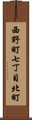 西野町七丁目北町 Scroll