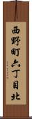 西野町六丁目北 Scroll