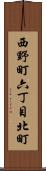 西野町六丁目北町 Scroll