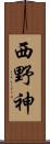 西野神 Scroll