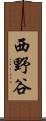 西野谷 Scroll