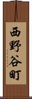 西野谷町 Scroll
