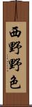 西野野色 Scroll