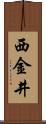 西金井 Scroll