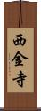 西金寺 Scroll
