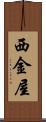 西金屋 Scroll