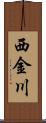 西金川 Scroll