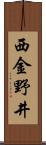 西金野井 Scroll