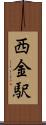 西金駅 Scroll