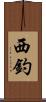 西釣 Scroll
