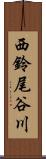 西鈴尾谷川 Scroll