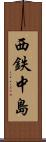 西鉄中島 Scroll