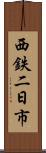 西鉄二日市 Scroll