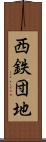 西鉄団地 Scroll