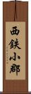 西鉄小郡 Scroll