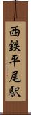 西鉄平尾駅 Scroll