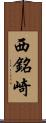 西銘崎 Scroll