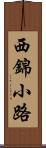 西錦小路 Scroll