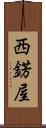 西錺屋 Scroll