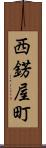 西錺屋町 Scroll