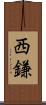 西鎌 Scroll