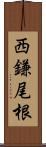 西鎌尾根 Scroll