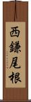 西鎌尾根 Scroll