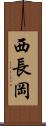 西長岡 Scroll