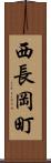 西長岡町 Scroll