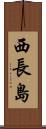 西長島 Scroll