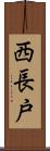 西長戸 Scroll