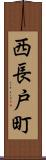 西長戸町 Scroll