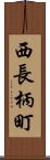 西長柄町 Scroll