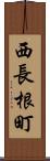西長根町 Scroll