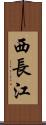 西長江 Scroll