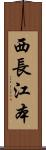 西長江本 Scroll