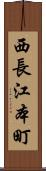 西長江本町 Scroll