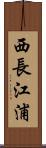 西長江浦 Scroll