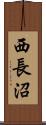 西長沼 Scroll