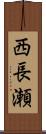 西長瀬 Scroll