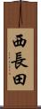 西長田 Scroll