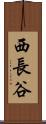 西長谷 Scroll