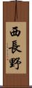西長野 Scroll